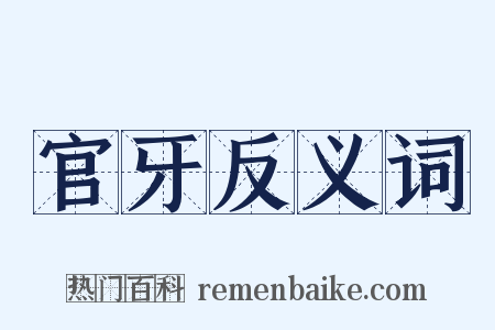 官牙反义词是什么意思的图片